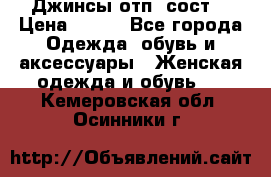 Джинсы отп. сост. › Цена ­ 950 - Все города Одежда, обувь и аксессуары » Женская одежда и обувь   . Кемеровская обл.,Осинники г.